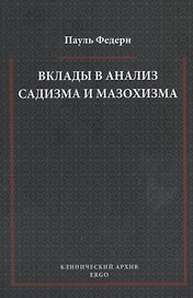Вклады в анализ садизма и мазохизма