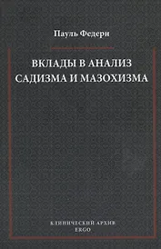 Вклады в анализ садизма и мазохизма