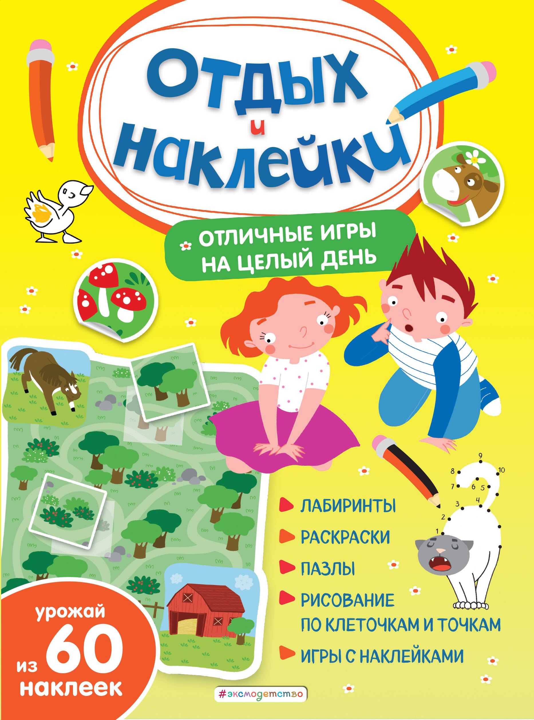 

Отличные игры на целый день и урожай наклеек