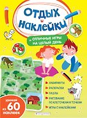 Отличные игры на целый день и урожай наклеек - 0