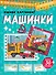 Машинки. Оживи картинки - 0