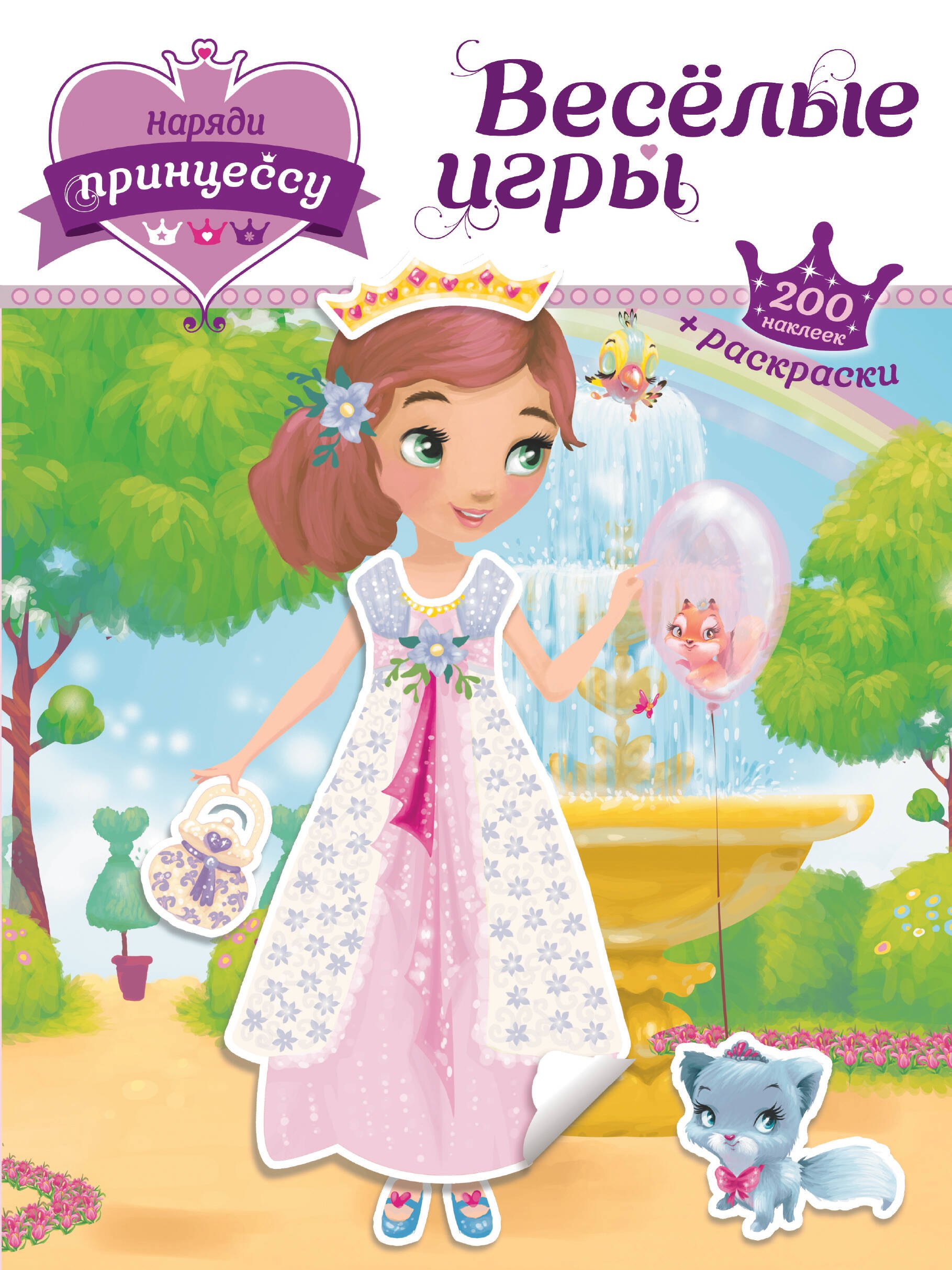

Наряди принцессу. Веселые игры (+ наклейки)