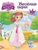 Наряди принцессу. Веселые игры (+ наклейки) - 0
