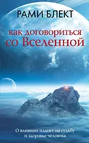 Как договориться со Вселенной, или О влиянии планет на судьбу и здоровье человека