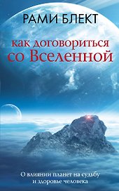 Как договориться со Вселенной, или О влиянии планет на судьбу и здоровье человека