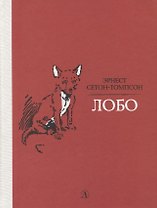 Лобо. Рассказы