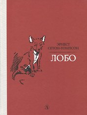 Лобо. Рассказы