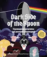Dark Side of the Spoon. Кулинарные рецепты для рокеров и бунтарей