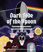 Dark Side of the Spoon. Кулинарные рецепты для рокеров и бунтарей