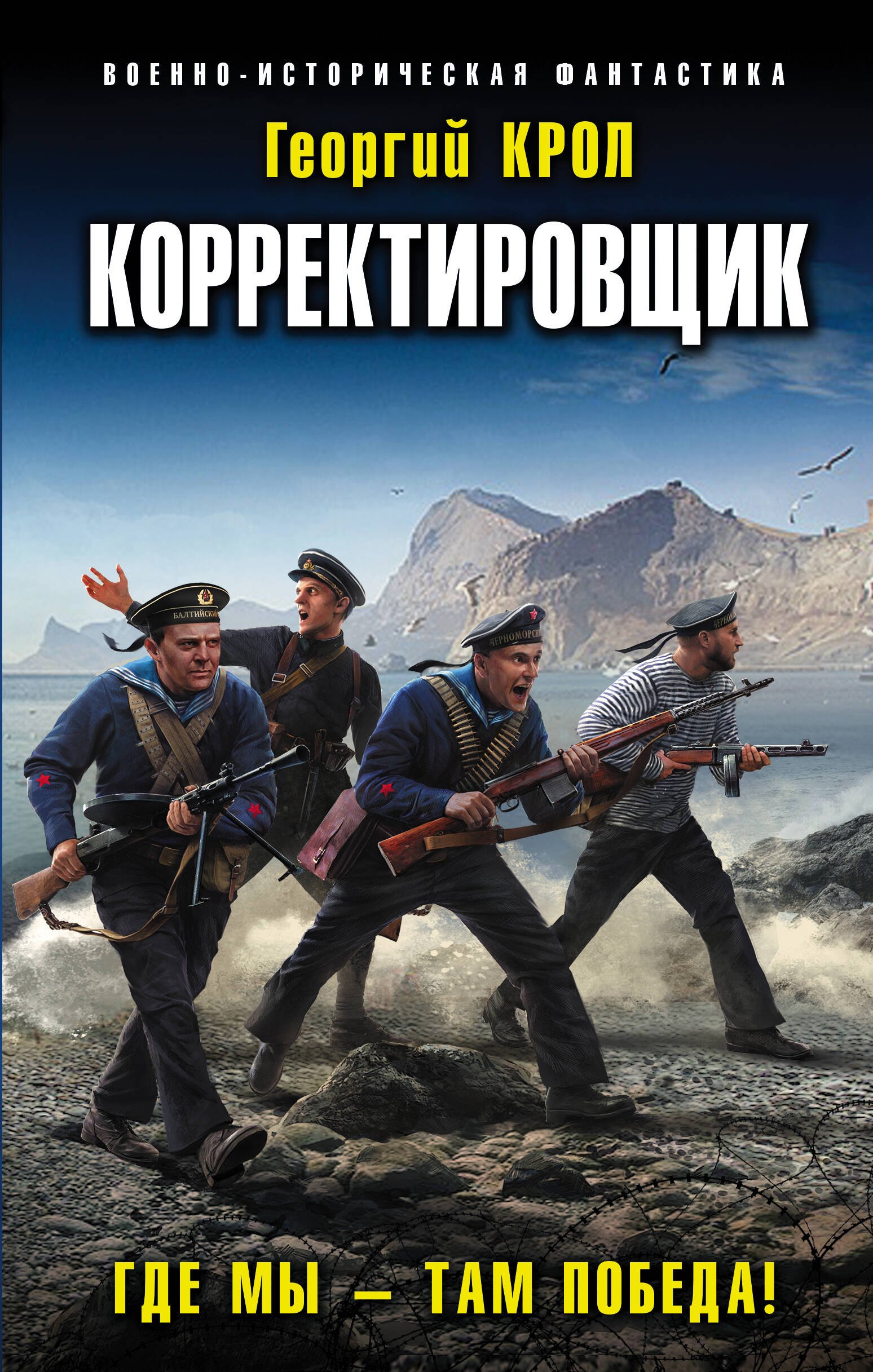 

Корректировщик. Где мы - там победа!