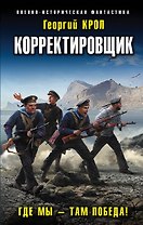 Корректировщик. Где мы - там победа!