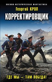 Корректировщик. Где мы - там победа!