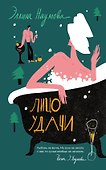 Лицо удачи - 0