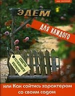 Эдем для каждого, или Как сойтись характером со своим садом