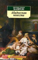 Абидосская невеста: Поэмы