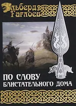 По слову блистательного дома. Книга 1