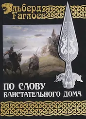 По слову блистательного дома. Книга 1