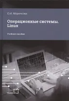 Операционные системы. Linux. Учебное пособие