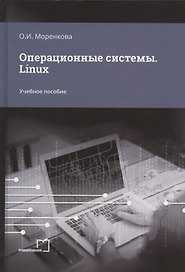 Операционные системы. Linux. Учебное пособие