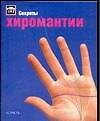 Секреты хиромантии - 0
