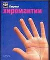 Секреты хиромантии