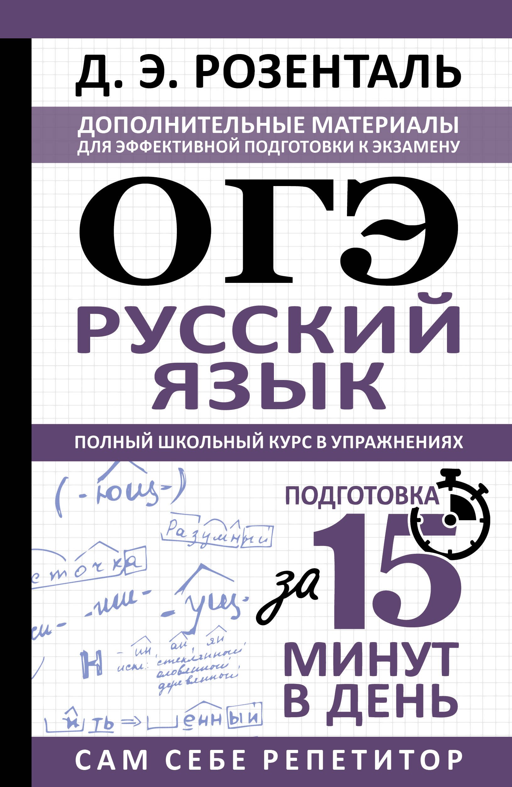 

ОГЭ. Русский язык. Полный школьный курс в упражнениях