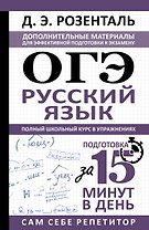 ОГЭ. Русский язык. Полный школьный курс в упражнениях