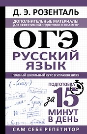 ОГЭ. Русский язык. Полный школьный курс в упражнениях. Подготовка за 15 минут в день
