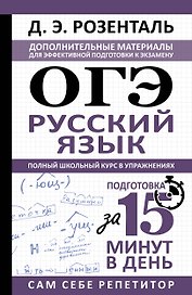 ОГЭ. Русский язык. Полный школьный курс в упражнениях. Подготовка за 15 минут в день