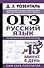 ОГЭ. Русский язык. Полный школьный курс в упражнениях. Подготовка за 15 минут в день - 0