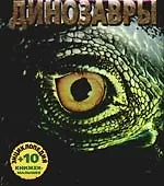 Динозавры. Энциклопедия +10 книжек-малышек