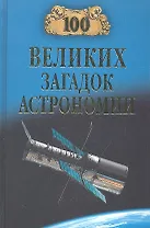 100 великих загадок астрономии