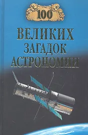 100 великих загадок астрономии