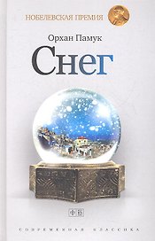 Снег: роман