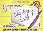 Русский язык. 2 класс. Сборник самостоятельных работ "Подбери слово!"