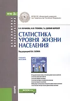 Статистика уровня жизни населения. Учебное пособие