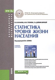 Статистика уровня жизни населения. Учебное пособие