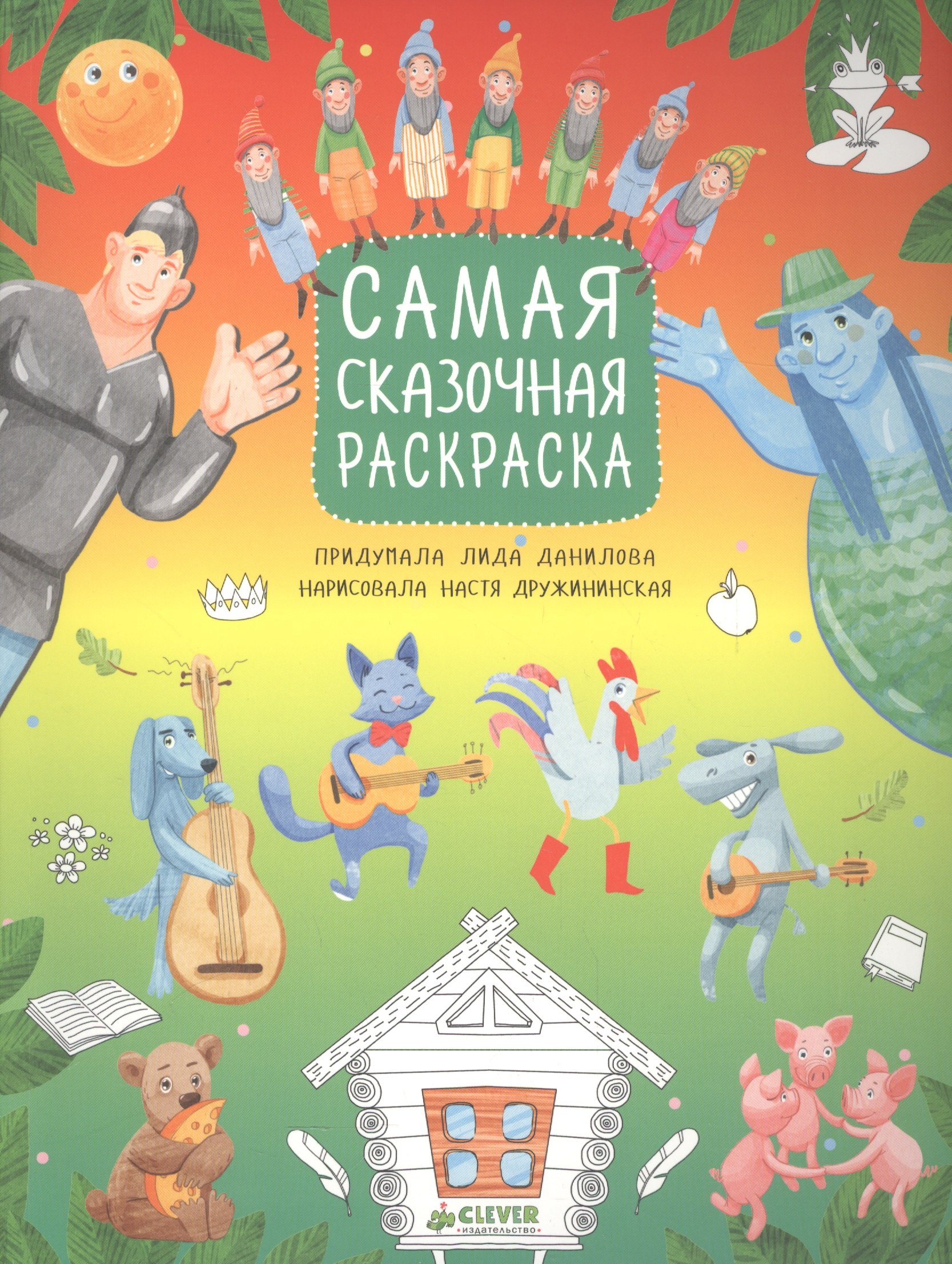 

Рисуем, раскрашиваем, играем. Самая сказочная раскраска
