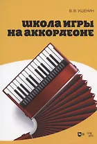Школа игры на аккордеоне. Учебное пособие, 2-е изд., стер.