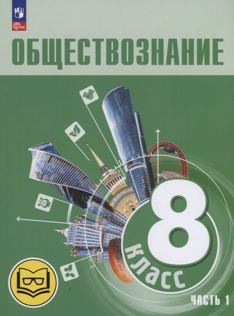 

Обществознание. 8 класс. Учебное пособие. В трех частях. Часть 1 (версия для слабовидящих обучающихся)