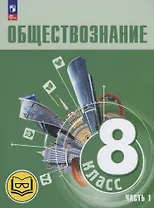 Обществознание. 8 класс. Учебное пособие. В трех частях. Часть 1 (версия для слабовидящих обучающихся)