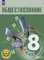 Обществознание. 8 класс. Учебное пособие. В трех частях. Часть 1 (версия для слабовидящих обучающихся) - 0