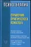 Психотерапия. Справочник практического психолога - 0