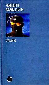 Страж