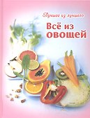 Все из овощей - 1