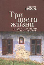Три цвета жизни. Дороги которые нас выбирают.