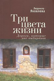 Три цвета жизни. Дороги которые нас выбирают.