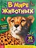 В мире животных. Фотоэнциклопедия для детей - 0