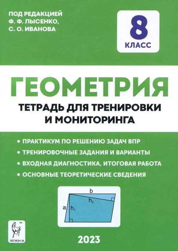 

Геометрия. 8 класс. Тетрадь для тренировки и мониторинга