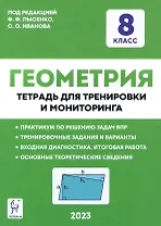 Геометрия. 8 класс. Тетрадь для тренировки и мониторинга
